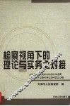 检察视角下的理论与实务之对接