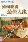 更美好的人生  如何获得最佳人缘