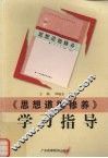 《思想道德修养》学习指导