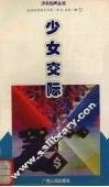 少女交际