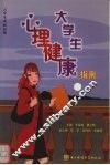 大学生心理健康指南
