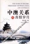中澳关系的真情岁月