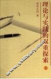理论与实践的双重探索  上