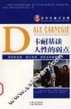 青少年成才宝典  36  卡耐基谈人性的弱点