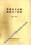 英语化工文献检索与一百例