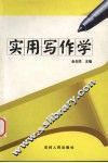 实用写作学