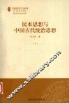 民本思想与中国古代统治思想  上