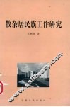 散杂居民族工作研究