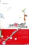 这样做女孩才好命