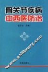 骨关节疾病中西医防治