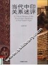 当代中印关系述评