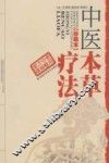 中医本草疗法  珍藏本