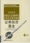 2008年证券业从业资格考试全程应试辅导精要  证券投资基金