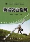 新编就业指导