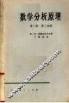 数学分析原理  第2卷  第2分册