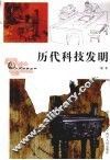 历代科技发明
