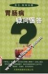 胃肠病疑问医答