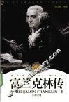 富兰克林传  最新插图本