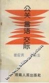 公关言语交际