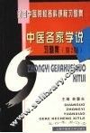 中医各家学说习题集