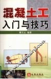 混凝土工入门与技巧