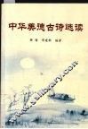 中华美德古诗选读