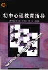 初中心理教育指导