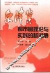 京津冀都市圈理论与实践的新进展