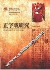 正字戏研究