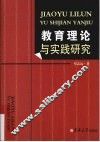 教育理论与实践研究