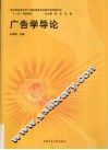 广告学导论