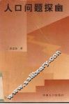 人口问题探幽