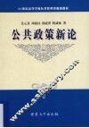 公共政策新论