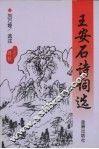 王安石诗词选