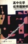 高中化学优秀题解析 电子书封面