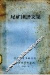尾矿坝译文集