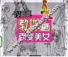 教你画百变美女