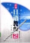 新编日语教程  2