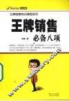 王牌销售必备八项