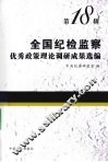 全国纪检监察优秀政策理论调研成果选编  第18辑
