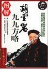 图解胡雪岩九九方略