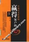 赢得客户的心  中国式关系营销