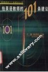 给英语教师的101条建议 封面