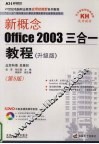新概念Office 2003三合一教程 升级版