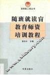 随班就读盲童教育师资培训教程
