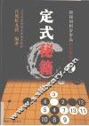 阶梯围棋步步高高级教程  定式秘籍  1