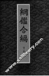 纲鉴合编  第3册