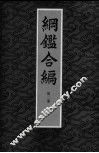 纲鉴合编  第2册