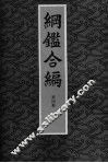 纲鉴合编  第4册