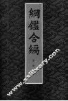 纲鉴合编  第1册